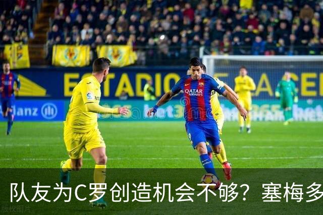 队友为C罗创造机会不够？塞梅多：我们都出局了，纠结这点没意义