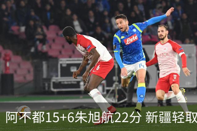 阿不都15+6朱旭航22分 新疆轻取广州夺5连胜