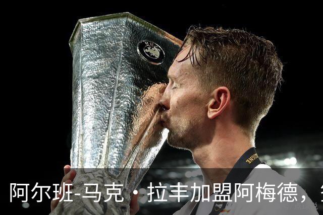 阿尔班-马克·拉丰加盟阿梅德，签约三年