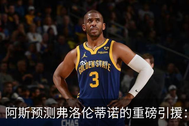 阿斯预测弗洛伦蒂诺的重磅引援：可能是奥利塞等三人中的一个
