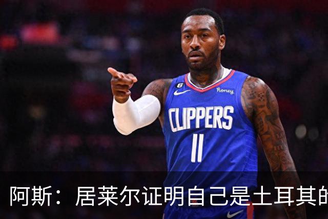 阿斯：居莱尔证明自己是土耳其的胜负手，但队友未能匹配其斗志