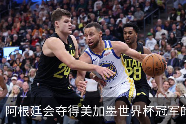 阿根廷会夺得美加墨世界杯冠军的几个理由