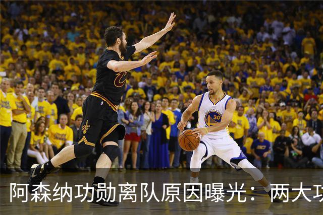 阿森纳功勋离队原因曝光：两大功勋接连离队，体系全面重组