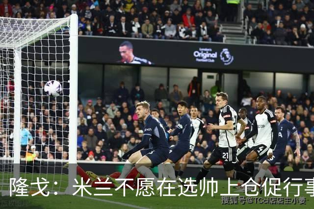 隆戈：米兰不愿在选帅上仓促行事，他们不太担心目前的情况