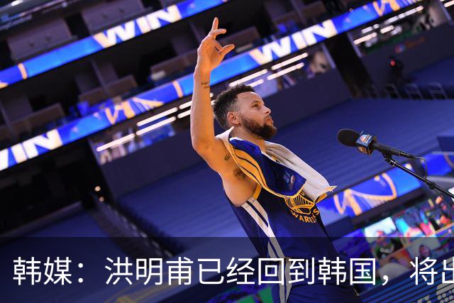 韩媒：洪明甫已经回到韩国，将出席针对其调查的听证会