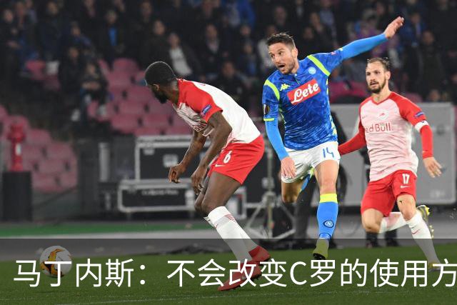 马丁内斯：不会改变C罗的使用方式，需要进球就要让他留在场上