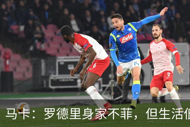马卡：罗德里身家不菲，但生活低调务实