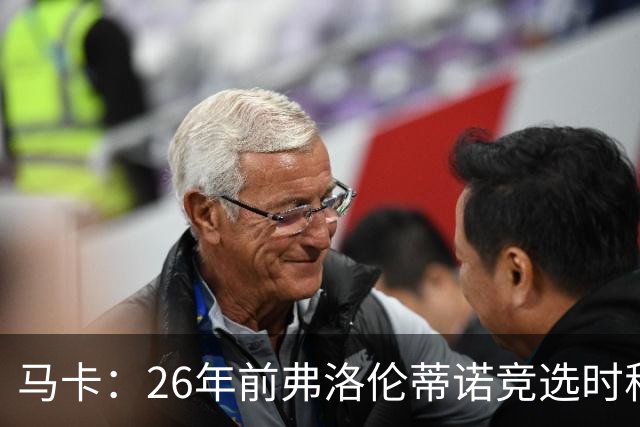 马卡：26年前弗洛伦蒂诺竞选时称要签菲戈，后者也公开表态否认