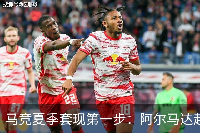 马竞夏季套现第一步：阿尔马达赴弗拉门戈，交易方案接近2700万欧元