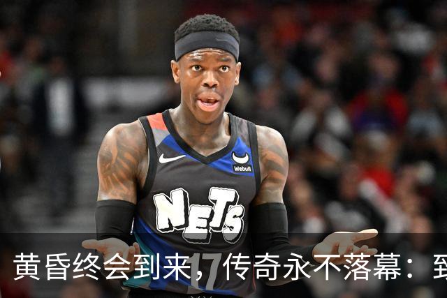 黄昏终会到来，传奇永不落幕：致敬世界杯老将