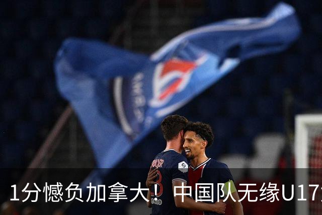 1分憾负加拿大！中国队无缘U17女篮世界杯4强