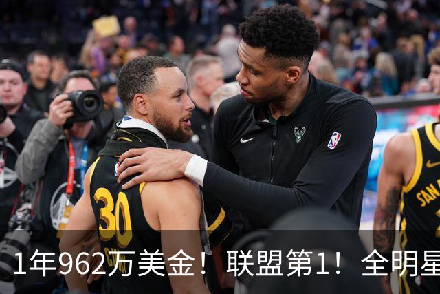 1年962万美金！联盟第1！全明星中锋有望创造历史
