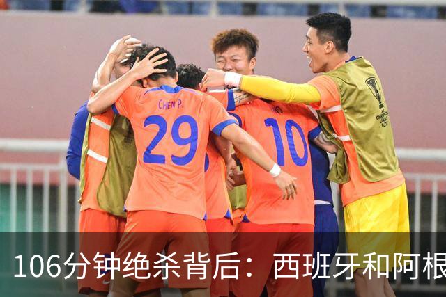 106分钟绝杀背后：西班牙和阿根廷，一对足球“亲兄弟”