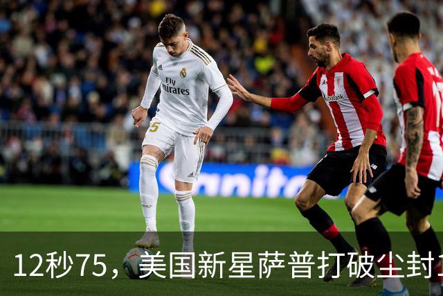 12秒75，美国新星萨普打破尘封14年110米栏世界纪录；此前纪录系梅里特2012年创造