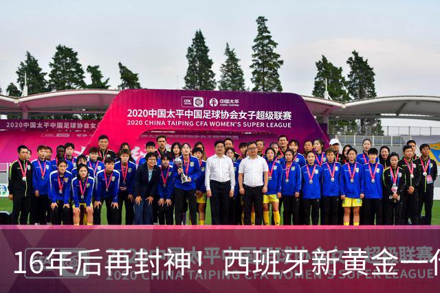 16年后再封神！西班牙新黄金一代，凭什么让青春不留悲歌