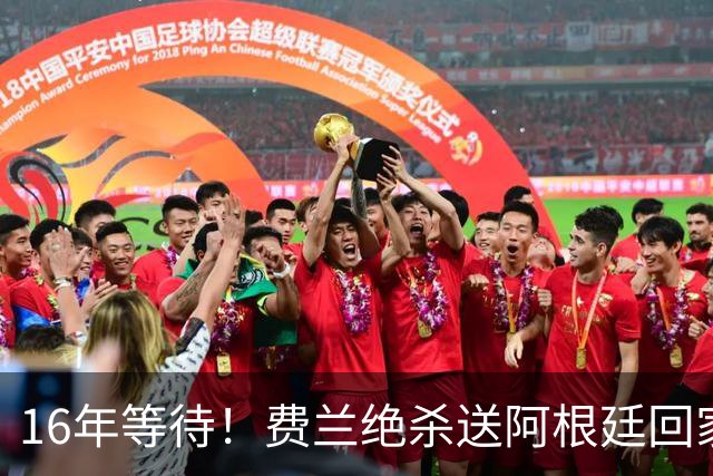 16年等待！费兰绝杀送阿根廷回家，梅西泪洒赛场