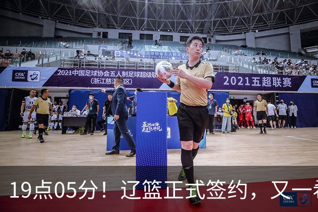 19点05分！辽篮正式签约，又一希望之星加盟，被誉为赵继伟接班人