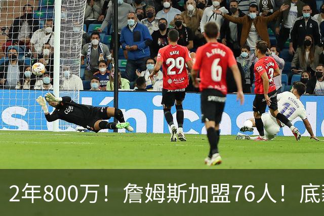 2年800万！詹姆斯加盟76人！底薪辅佐恩比德