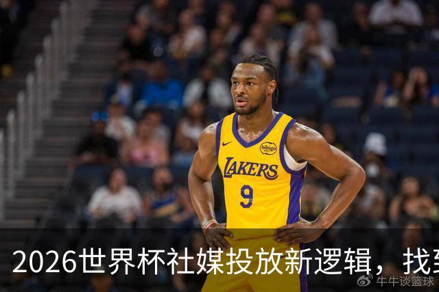 2026世界杯社媒投放新逻辑，找到赛事营销“Goal Time!”