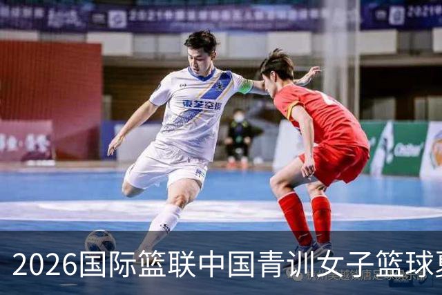 2026国际篮联中国青训女子篮球夏令营收官