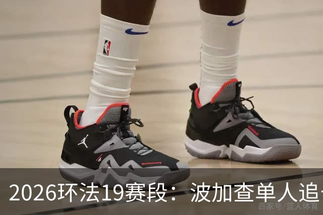 2026环法19赛段：波加查单人追击夺赛段，黄衫优势进一步扩大