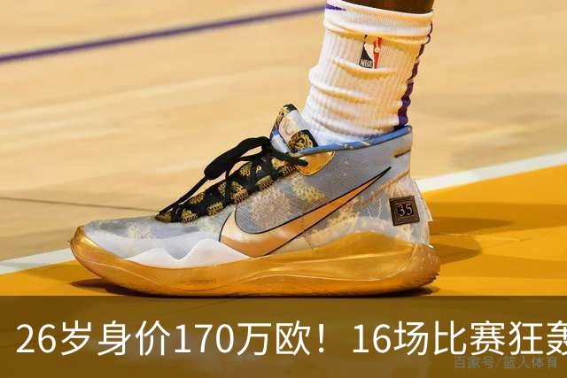 26岁身价170万欧！16场比赛狂轰13球，国足没有归化他后悔吗？