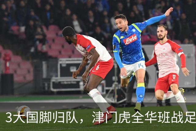 3大国脚归队，津门虎全华班战足协杯 孙铭谦缺阵 不受伤是首要目标