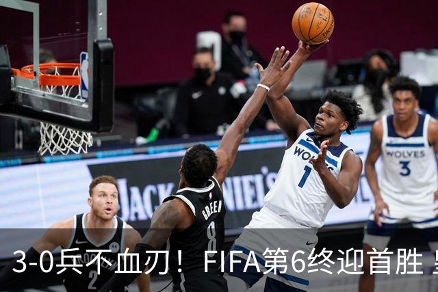 3-0兵不血刃！FIFA第6终迎首胜 皇马巨星独造3球 曼城锋霸梅开二度