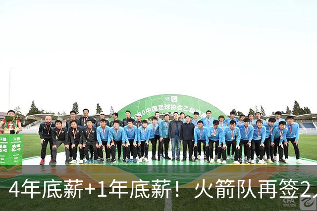4年底薪+1年底薪！火箭队再签2人，锋线位置7人齐聚，5人轮换成型