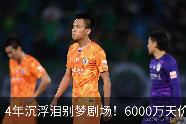 4年沉浮泪别梦剧场！6000万天价引援成领袖，曼联这笔账亏了吗？