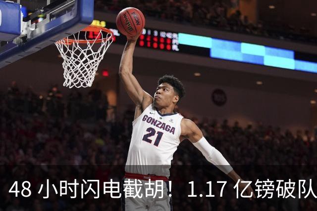48 小时闪电截胡！1.17 亿镑破队史纪录，切尔西抢走阿森纳猎物