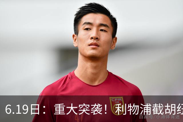 6.19日：重大突袭！利物浦截胡纽卡签下穆尼奥斯，4000万欧买断西甲新星