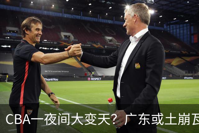 CBA一夜间大变天？广东或土崩瓦解彻底重建：杜锋下课朱芳雨走人？