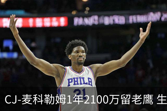 CJ-麦科勒姆1年2100万留老鹰 生涯总薪资突破3亿美元