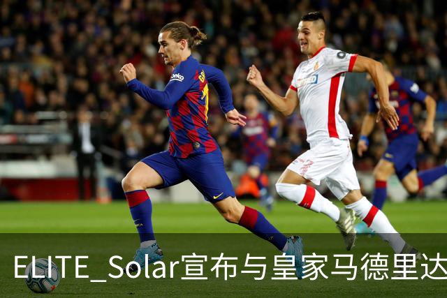 ELITE Solar宣布与皇家马德里达成全球战略合作