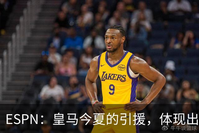 ESPN：皇马今夏的引援，体现出了球队陷入囤积成名老将的建队误区