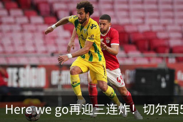 Here we go再迎三连炸！切尔西5500万截胡飞翼，曼城官宣两笔签约
