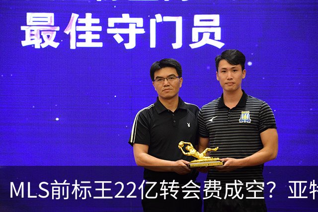 MLS前标王22亿转会费成空？亚特兰大联或清洗27岁前锋