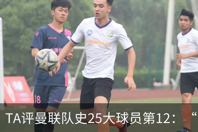 TA评曼联队史25大球员第12：“巴斯比宝贝”的绝佳代表-爱德华兹