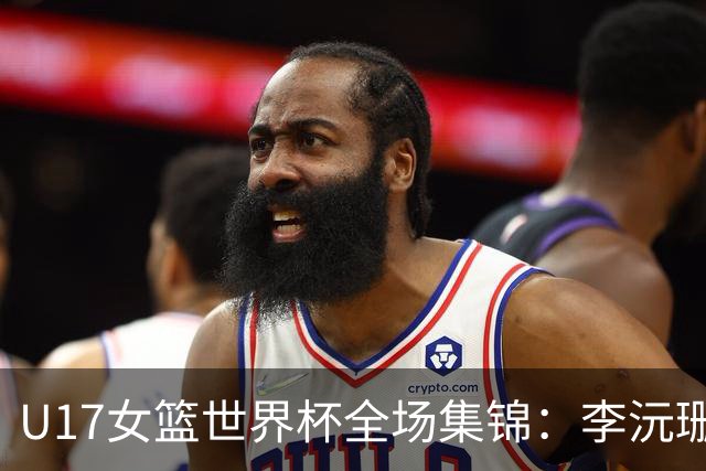 U17女篮世界杯全场集锦：李沅珊30分，中国险胜斯洛文尼亚