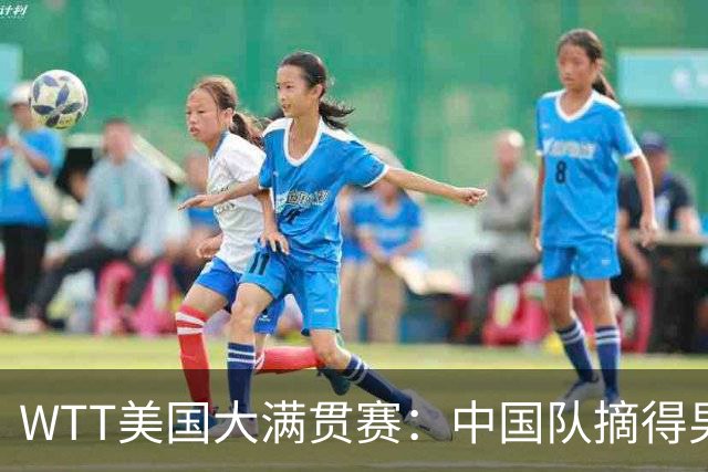 WTT美国大满贯赛：中国队摘得男双、女双冠军
